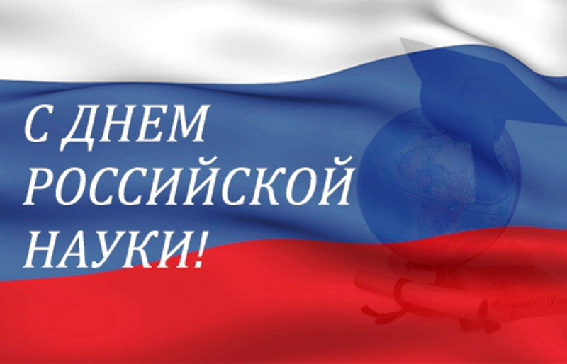 8 февраля: День российской науки