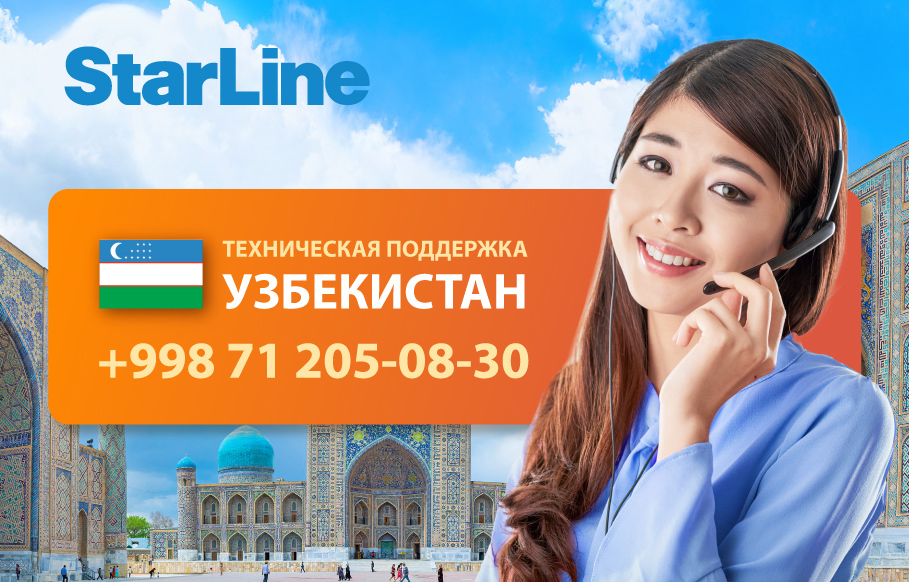 STARLINE support. Сервис Узбекистан. Узбекистан компания оператор номер. Узбекистан поддержка эмигрант. Старлайн техподдержка телефон